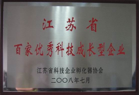 公司榮獲“江蘇省百家優(yōu)秀科技成長型企業(yè)”榮譽稱號(圖1)